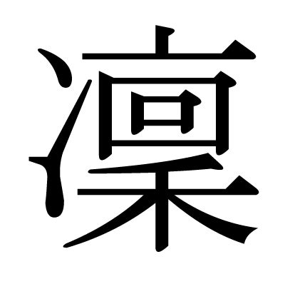 凜 日文名字|「凜」という漢字の読み方・名のり・意味・由来について調べる。